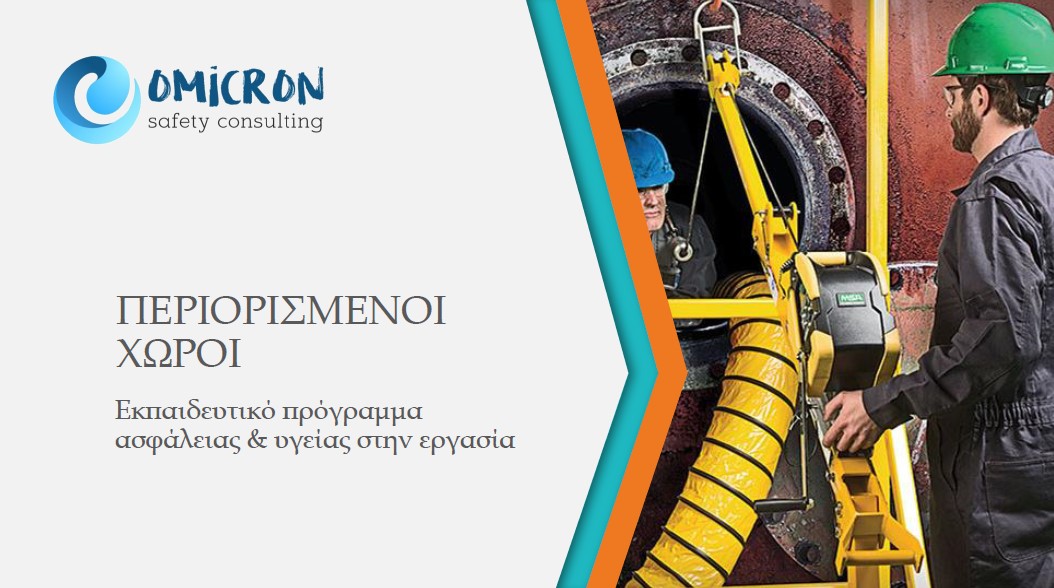 Περιορισμένοι Χώροι