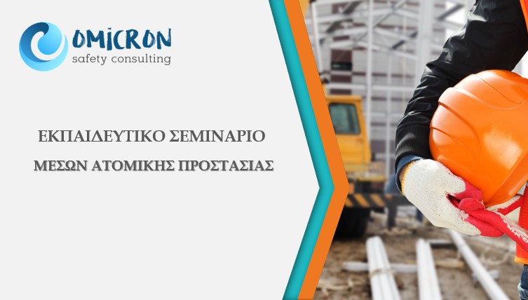 Σεμινάριο Μέσων Ατομικής Προστασίας