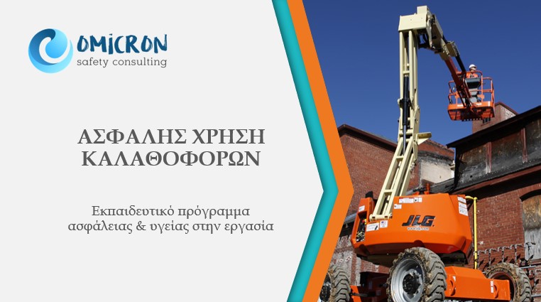 Ασφαλής Χρήση Καλαθοφόρων