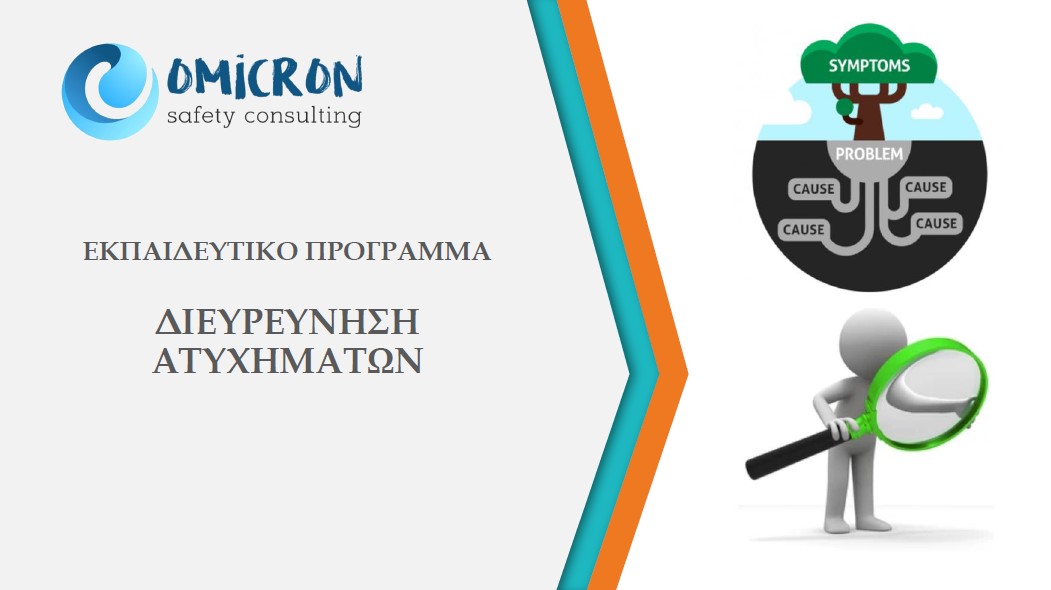 Διερεύνηση Ατυχημάτων