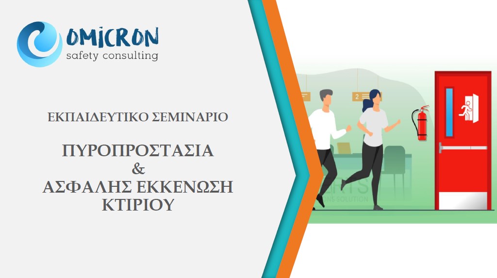 ΠΥΡΟΠΡΟΣΤΑΣΙΑ & ΑΣΦΑΛΗΣ ΕΚΚΕΝΩΣΗ ΚΤΙΡΙΟΥ